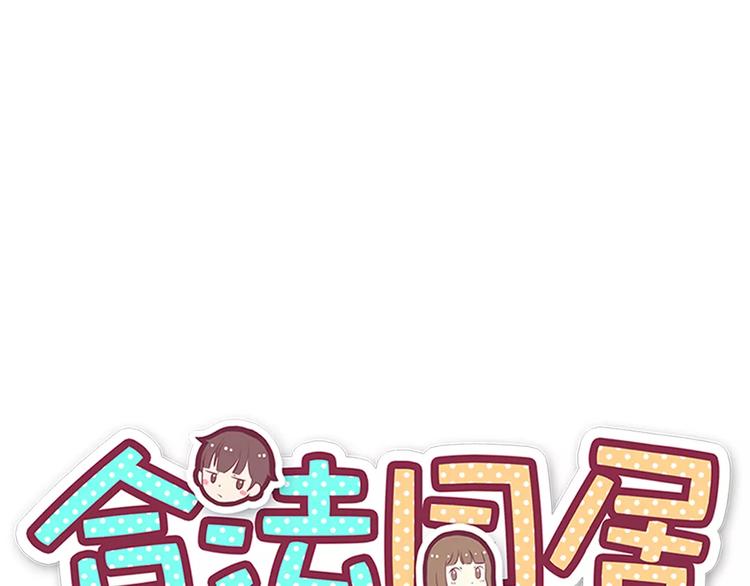 合法同居漫画,第109话 我准备好了2图