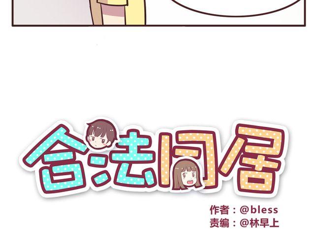 合法同居漫画,第19话 不要总开这种玩笑啊！1图