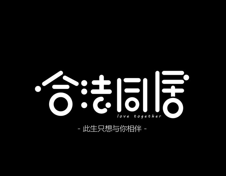 合法同居漫画,第223话 不能和你交往1图