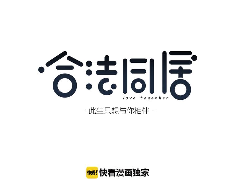 合法同居壁纸漫画,第168话 他的味道2图