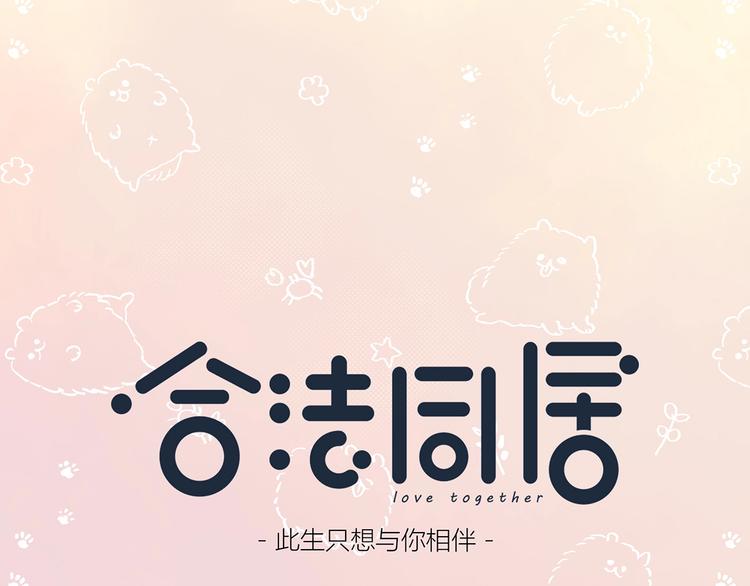 合法同居壁纸漫画,第207话 喝醉1图