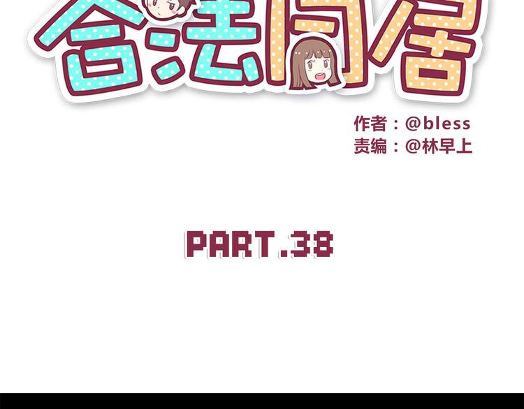 合法同居漫画,第38话 敢动我的人1图