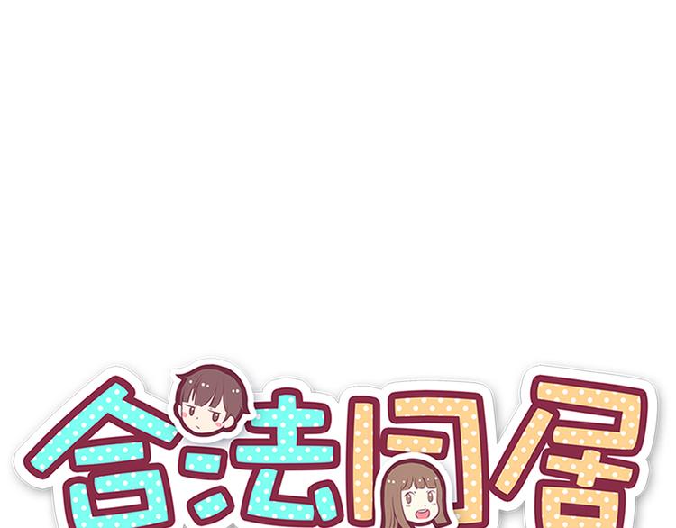 合法同居壁纸漫画,第78话 你有姨妈巾吗？1图