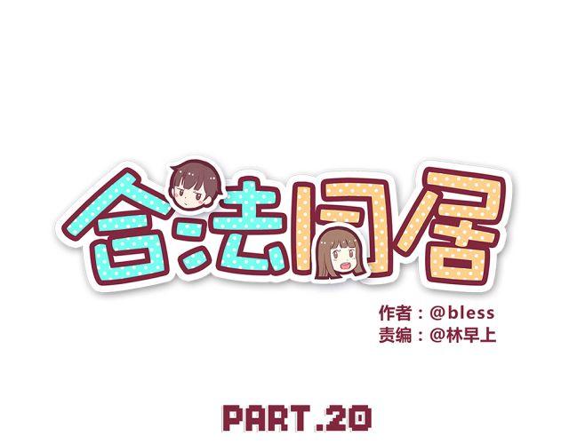 合法同居壁纸漫画,第20话 学校难道真的不管学生的意见吗！1图