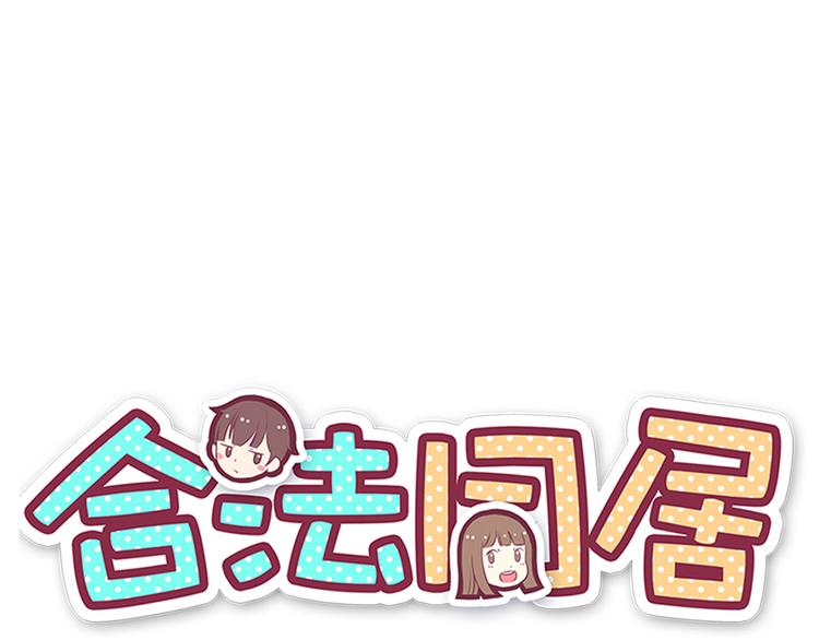 合法同居壁纸漫画,第66话 陪你一起1图