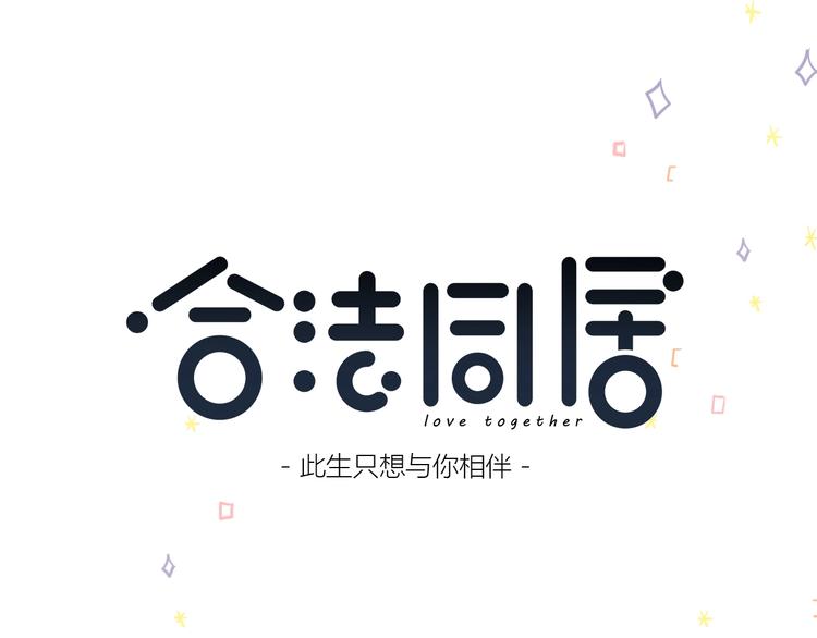 合法同居壁纸漫画,第222话 赶回来1图