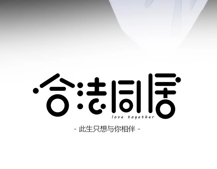 合法同居漫画,第208话  偷亲2图