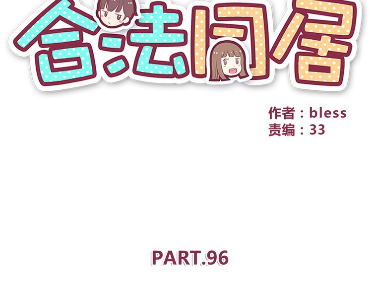 合法同居壁纸漫画,第96话 情窦初开时2图