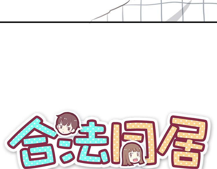 合法同居漫画,第68话 停职！？1图