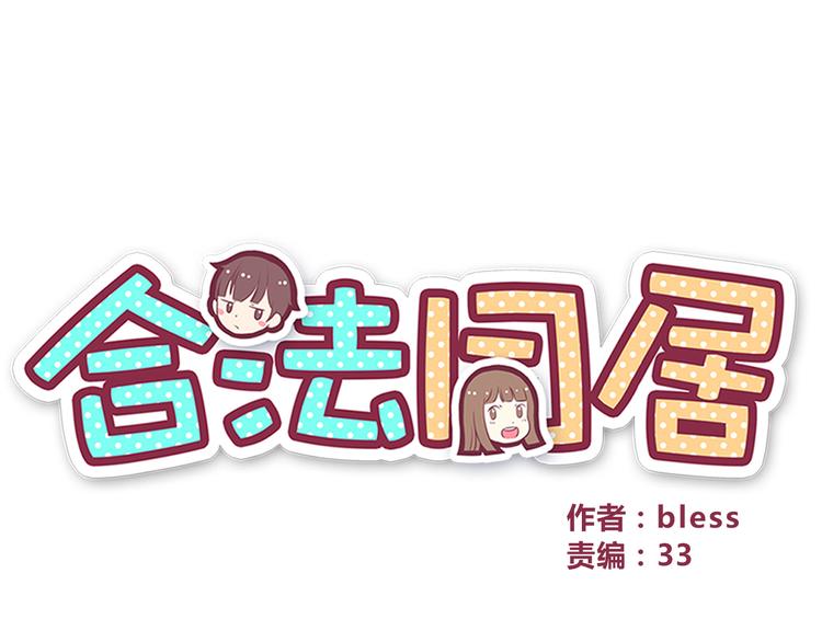 合法同居漫画,第63话 亲吻1图
