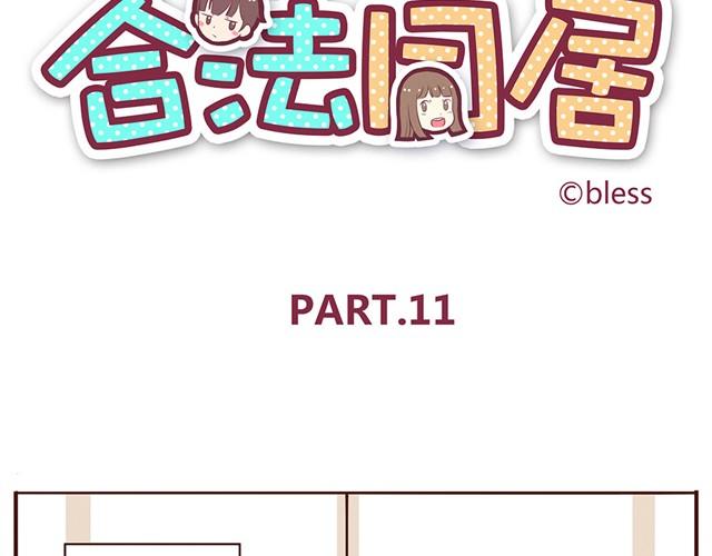 合法同居漫画,第11话 意见产生分歧怎么办2图