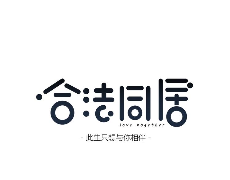 合法同居壁纸漫画,第155话 笨蛋1图