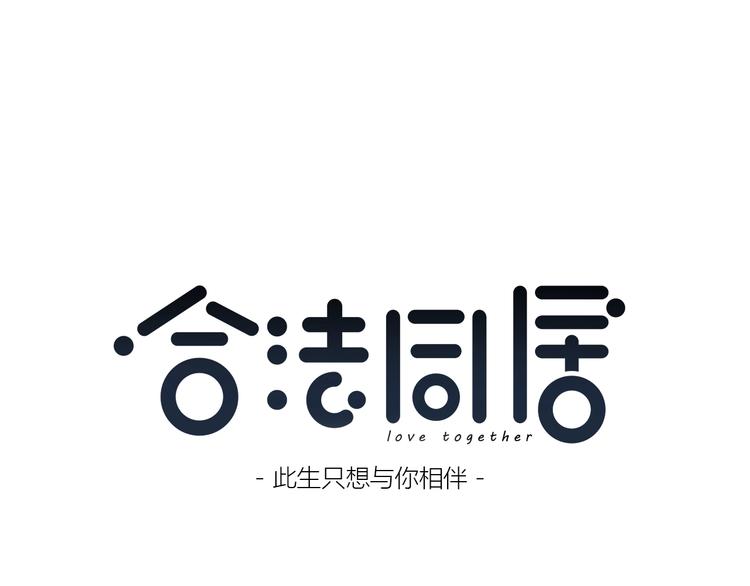 合法同居壁纸漫画,第191话 同类1图
