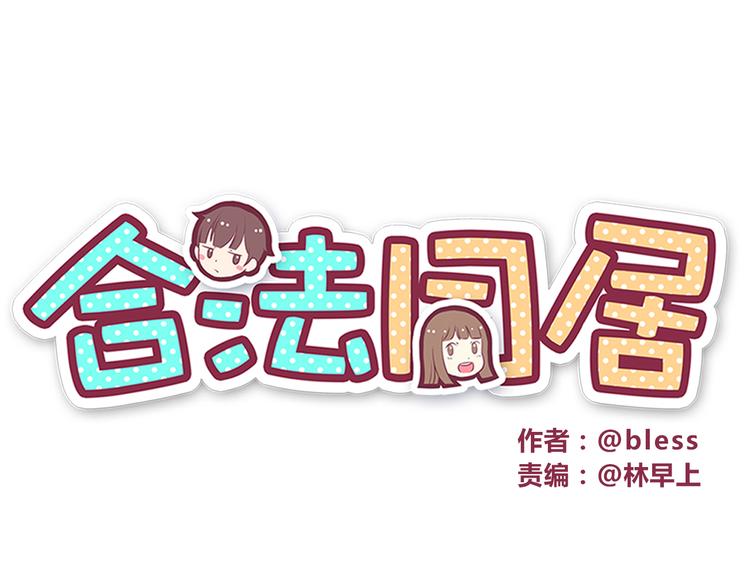 合法同居漫画,第52话 你比想象中可爱1图