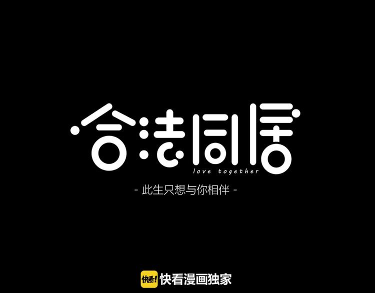 合法同居壁纸漫画,第217话 支柱1图