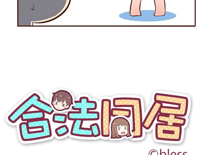 合法同居漫画,第12话 你竟然戳我“不起眼”！2图