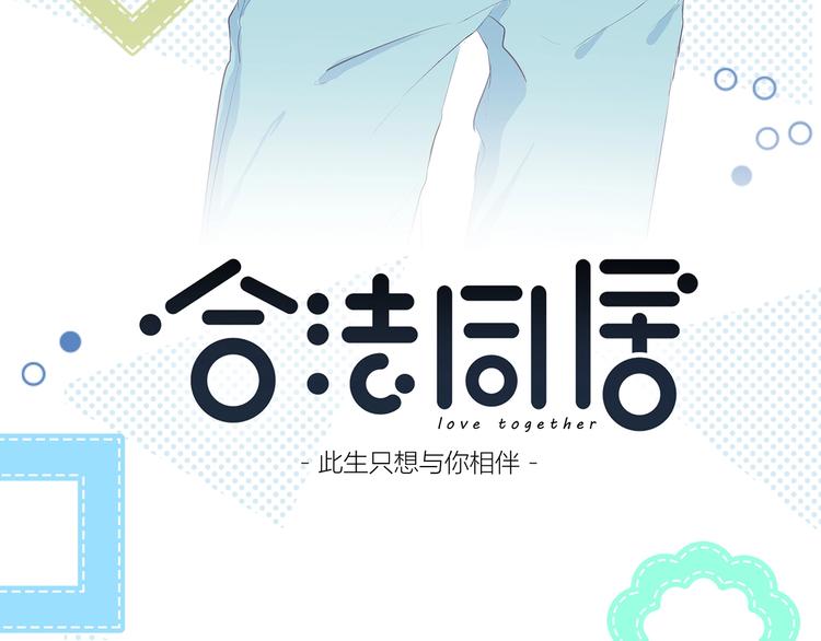 合法同居壁纸漫画,第199话 实习2图