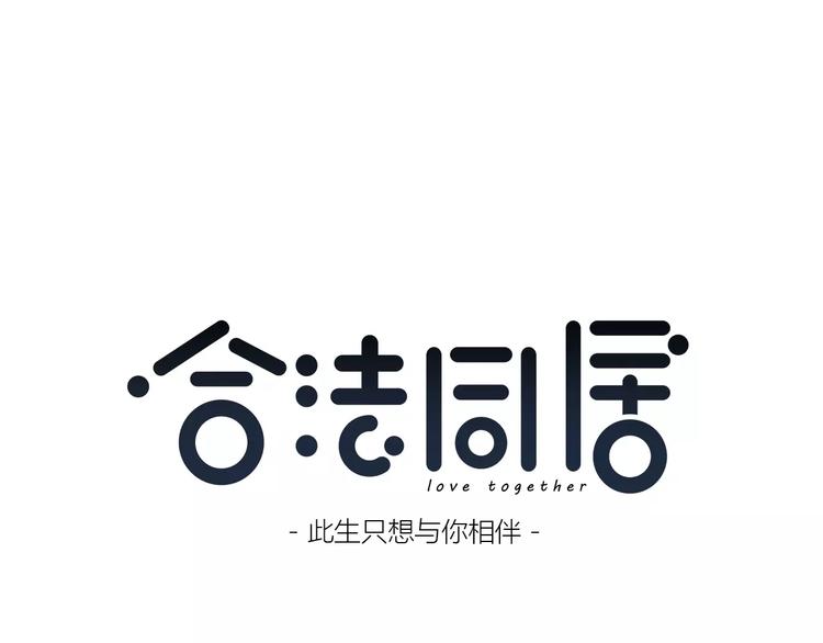 合法同居漫画,番外篇 遇见好心情1图