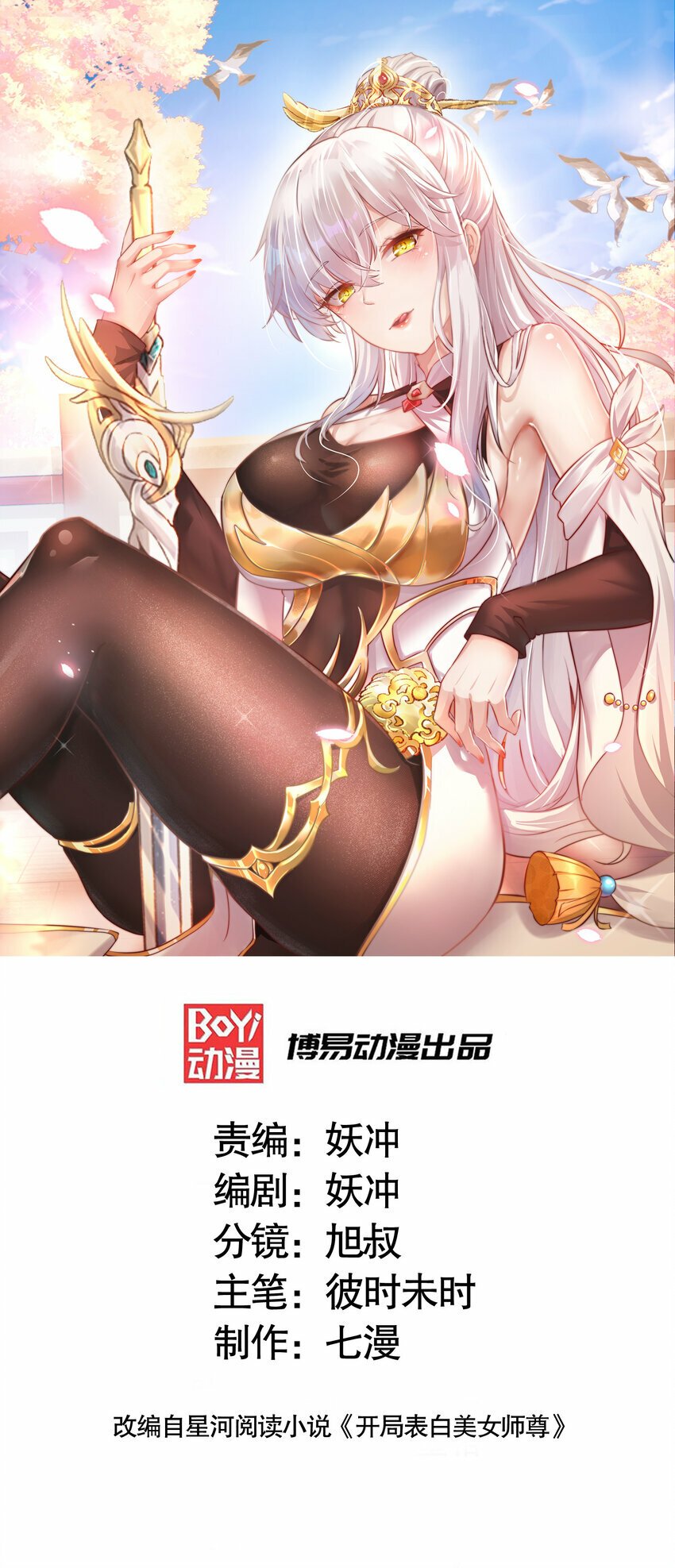 开局表白美女师尊漫画,第41话 叶浩然的黑化之路1图