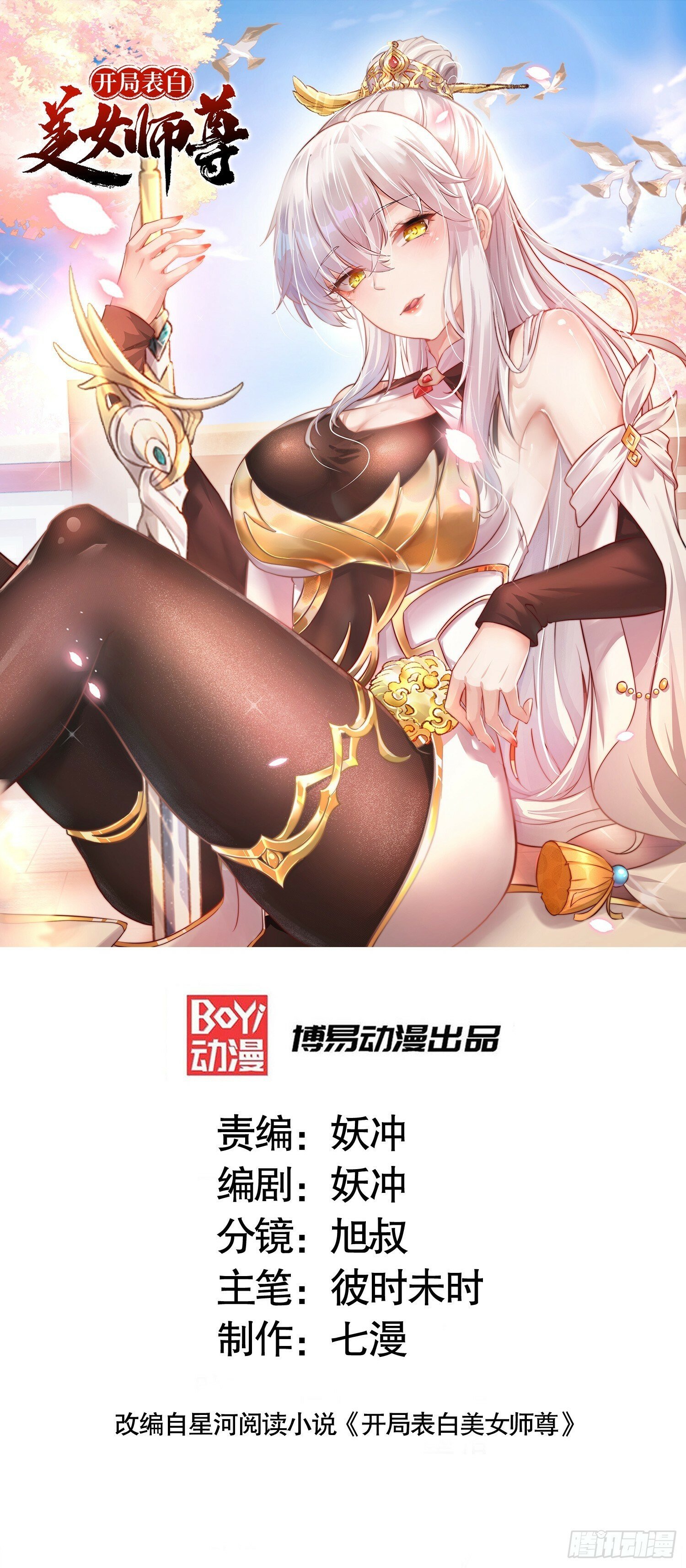 开局表白美女师尊百度漫画,第21话 和师尊的月夜双修1图