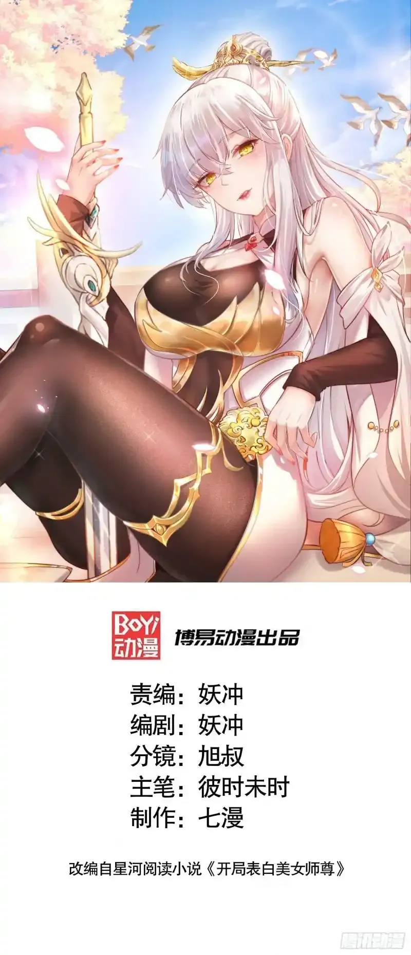 开局表白美女师尊百度漫画,第23话 系统让美女非礼我？1图