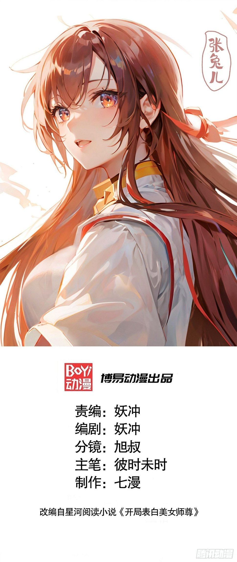 开局表白美女师尊漫画,第27话 名震妖族的张仙师！1图