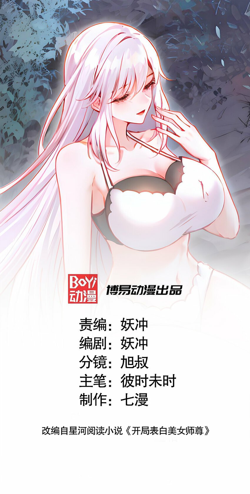 开局表白美女师尊漫画,第52话 师尊中了青莲的毒？1图