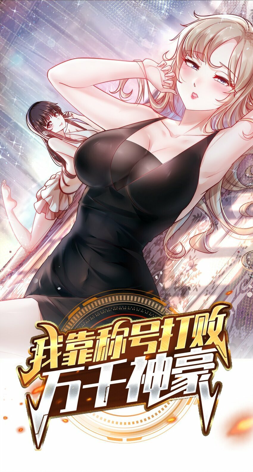 我靠称号系统打败万千神豪漫画,080 家里红旗迎风飘1图