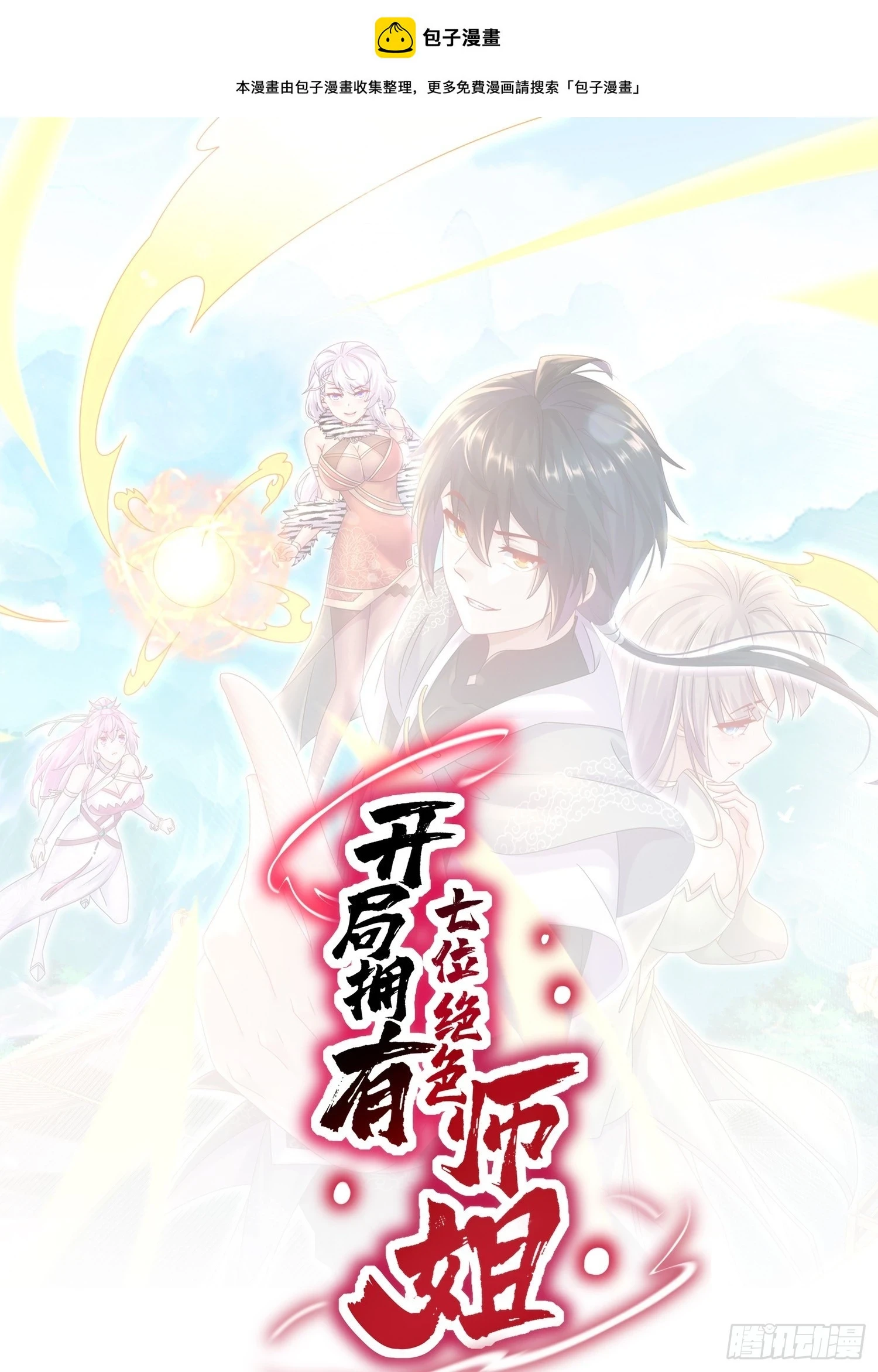 开局拥有七位绝色师姐动漫版漫画,21-论演员的自我修养1图