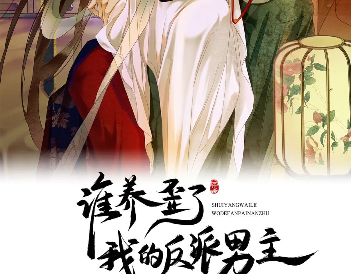 谁养歪了我的反派男主漫画,第3话 偷偷亲吻师尊2图