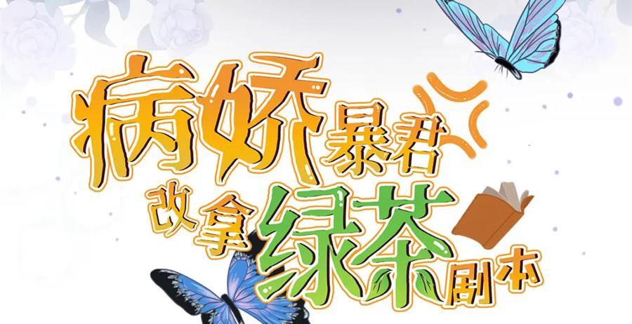 病娇暴君改拿绿茶剧本漫画,230 觉悟1图