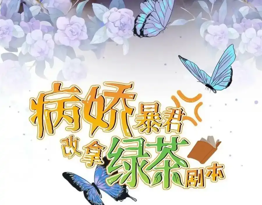 病娇暴君改拿绿茶剧本漫画,217 新帝上位1图