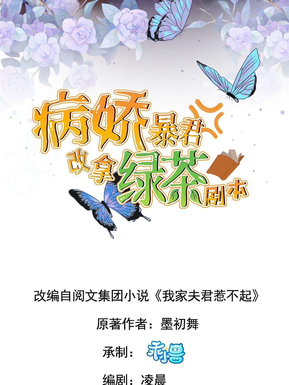 病娇暴君改拿绿茶剧本漫画,131 接吻时请闭眼2图