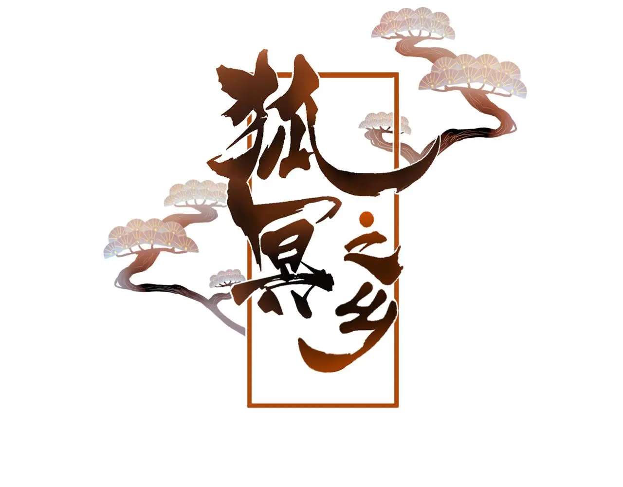 狐冥之乡向秀是谁漫画,第38话 压抑的力量2图