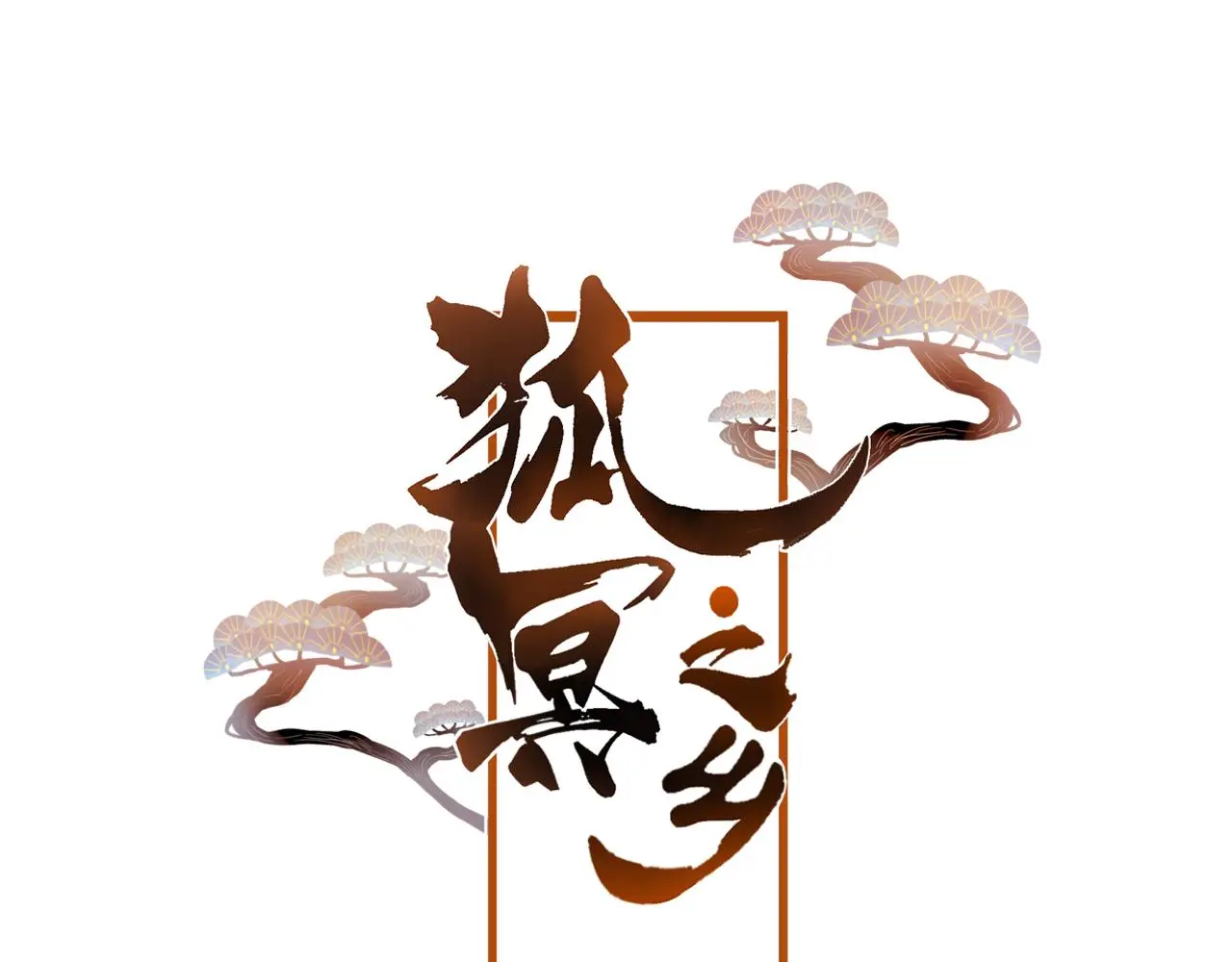 狐冥之乡向秀是谁漫画,第28话 决心1图
