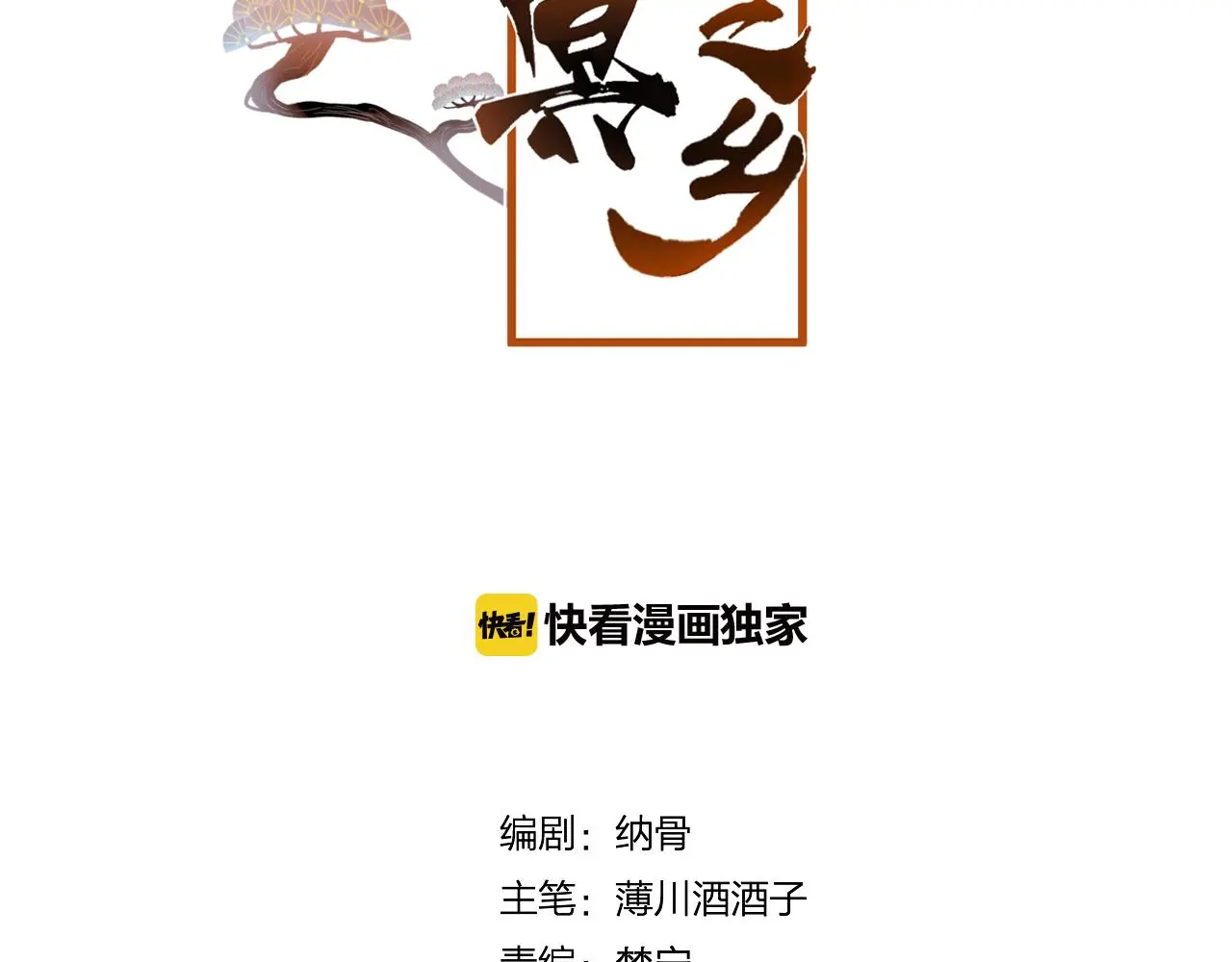 狐妖小红娘竹业篇漫画,第39话 与全世界为敌1图