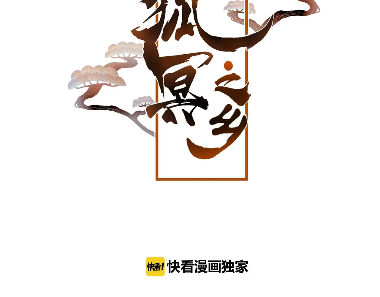 狐冥之乡向秀是谁漫画,第36话 立场转变？1图