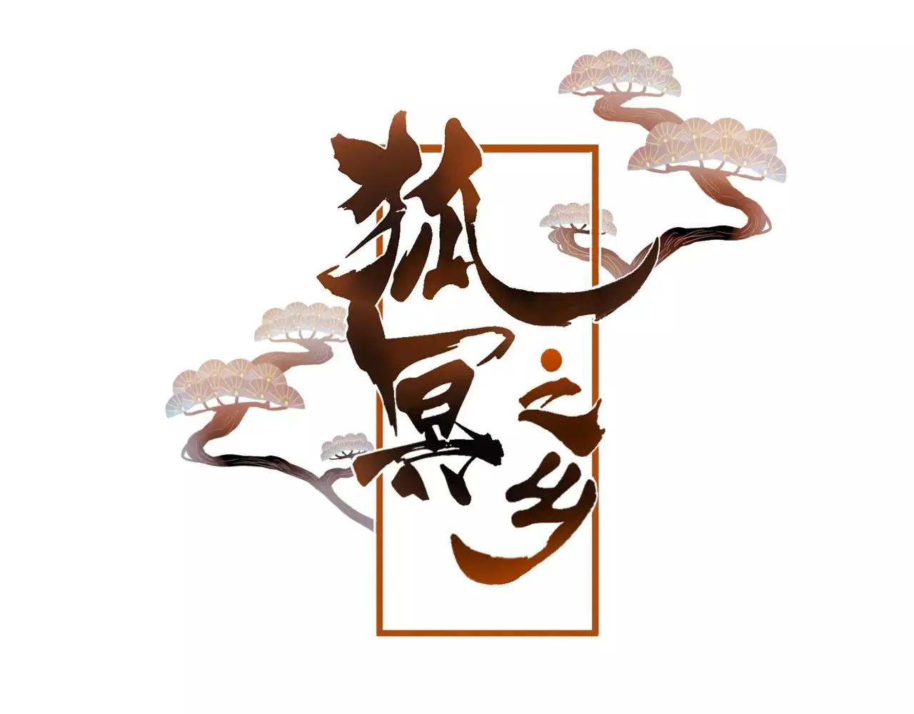 狐冥之乡向秀是谁漫画,第25话 最好的报答2图