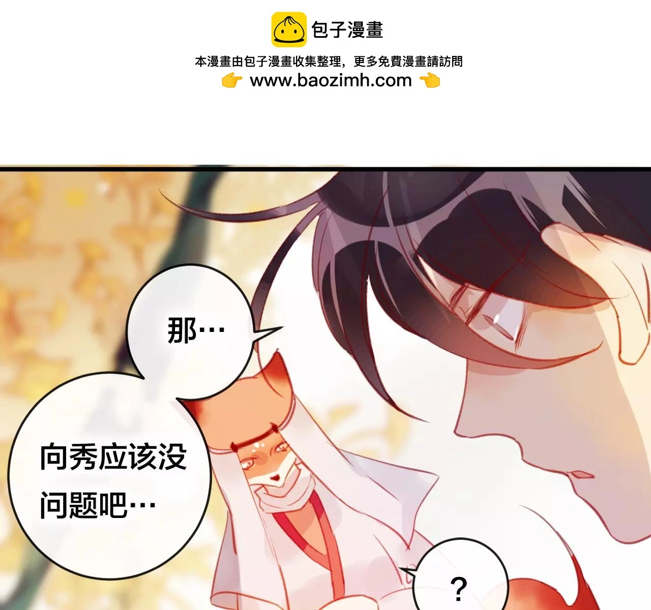 狐冥之乡向秀是谁漫画,第25话 最好的报答2图