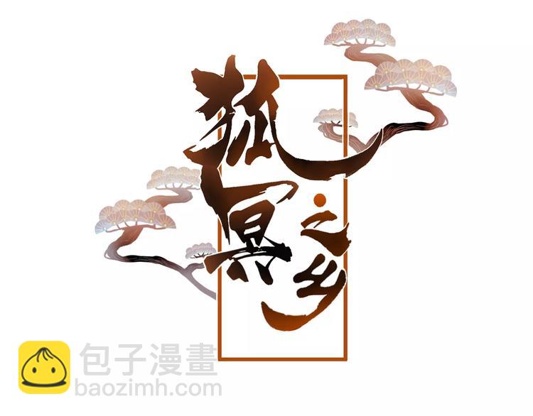 狐冥之乡向秀是谁漫画,第11话 倔强1图