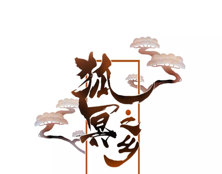 狐冥之乡向秀是谁漫画,第14话 拯救1图