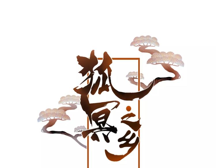 狐冥之乡向秀是谁漫画,第13话 留在身边1图