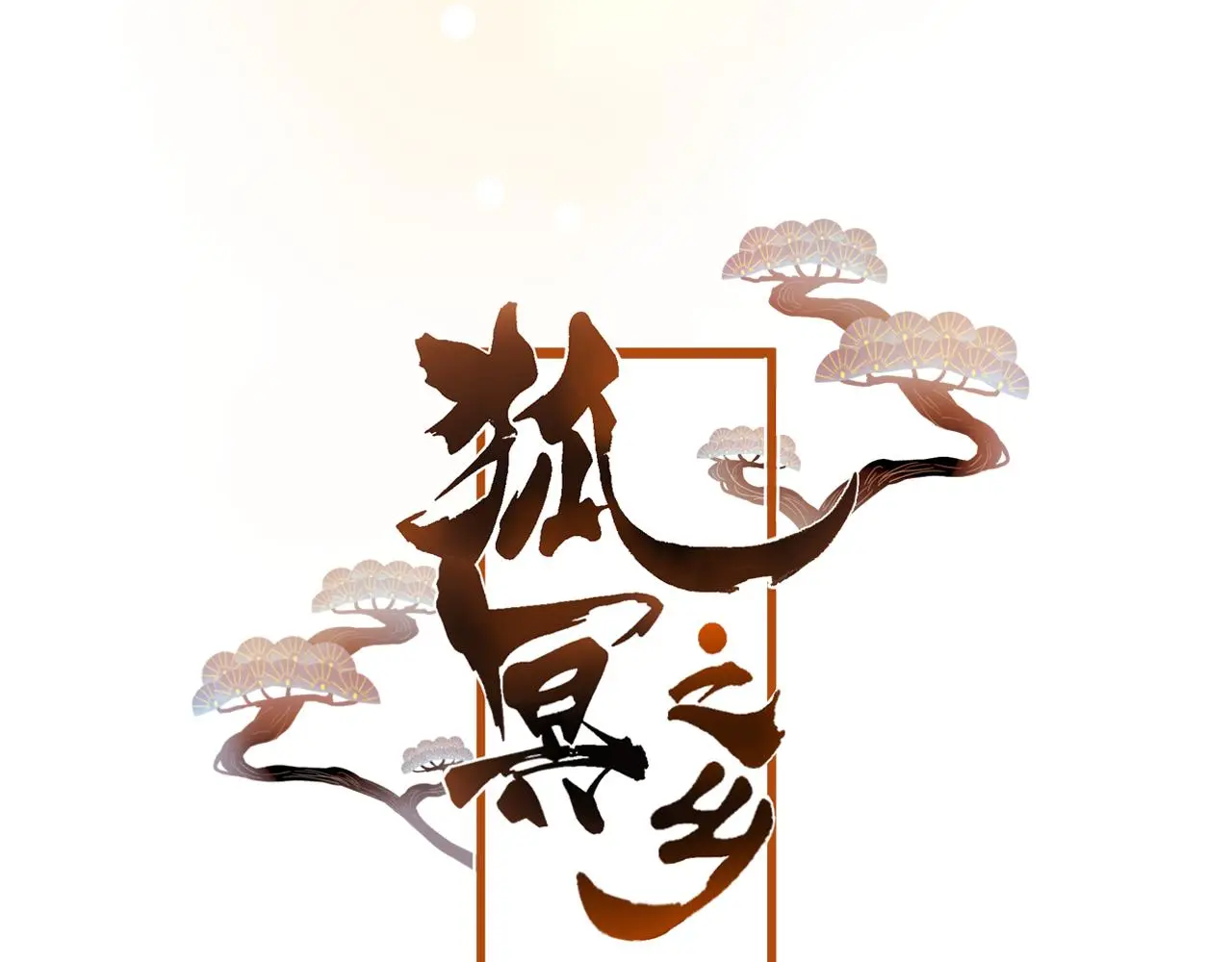 狐冥之乡向秀是谁漫画,第31话 把你刻在脑海里2图