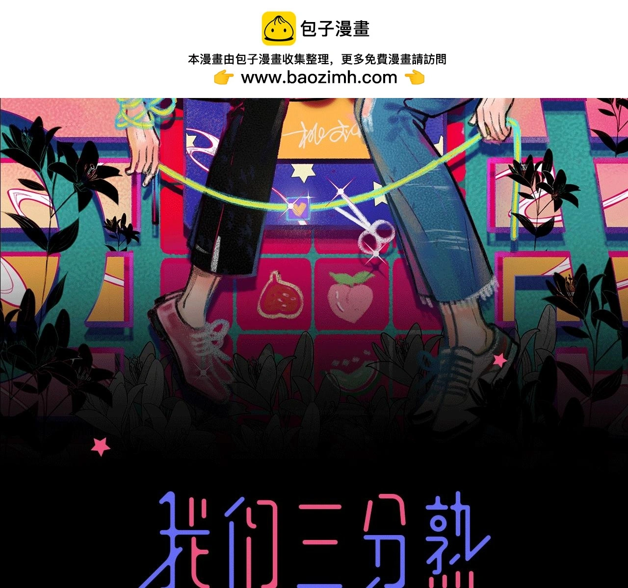 我们三分熟免费全网搜漫画,第62话 嘚瑟~2图