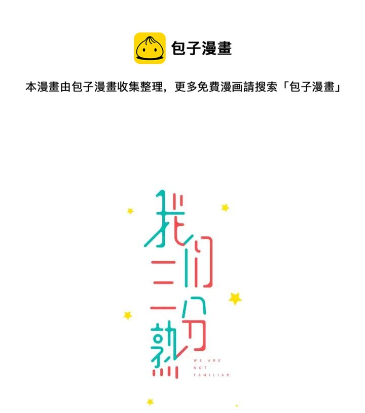 我们三分熟免费全网搜漫画,第8话  等你1图
