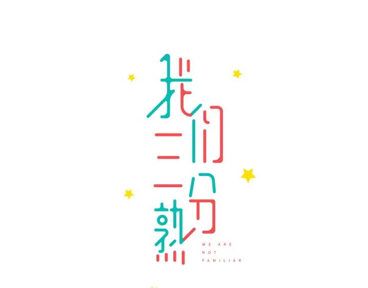我们三分熟免费全网搜漫画,第10话  两个人的出差1图
