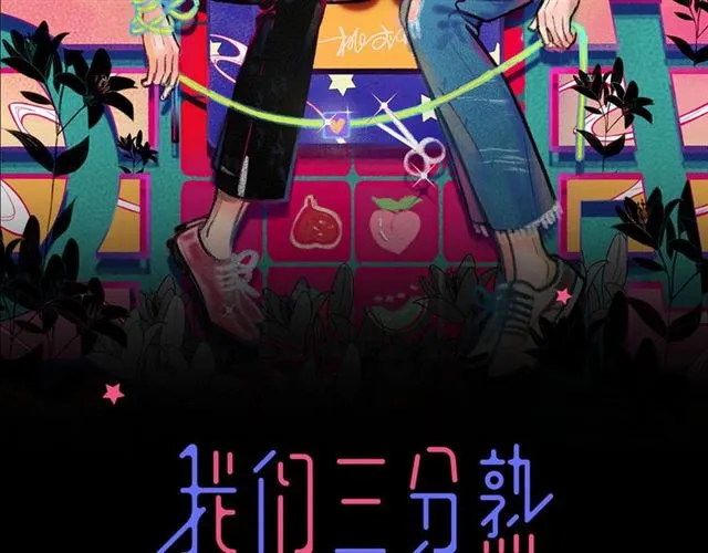 我们三分熟免费全网搜漫画,第57话 真心话大冒险2图