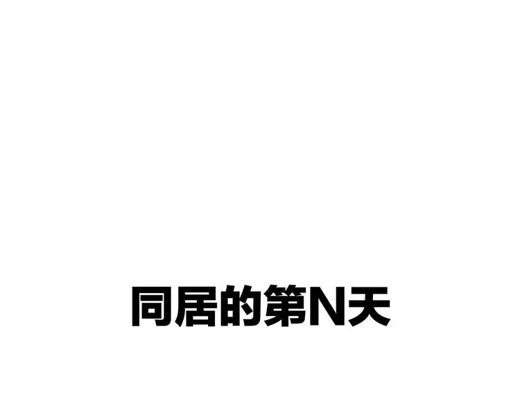 我们三分熟61漫画,番外 日常五则~1图