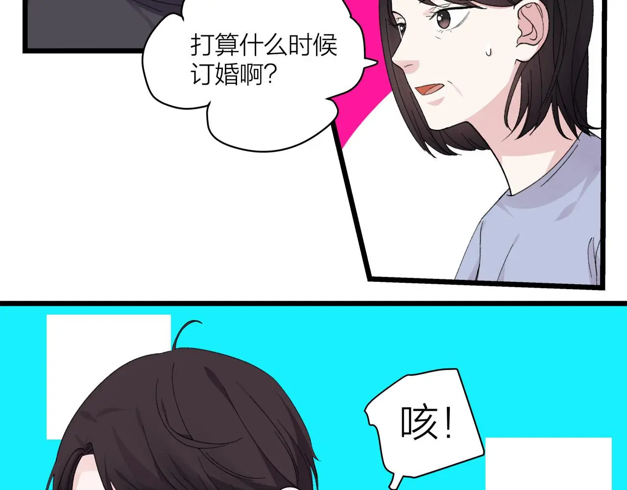 我们三分熟61漫画,第73话 订婚1图