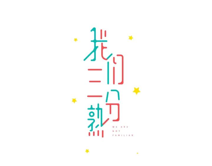 我们三分熟免费全网搜漫画,第15话（下）针锋相对1图
